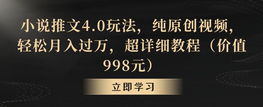 小说推文4.0玩法，纯原创视频，轻松月入过万，超详细教程(价值998元)【揭秘】-策里行间