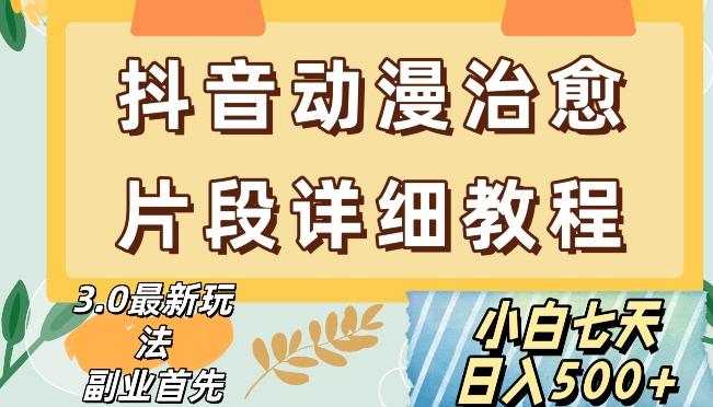 抖音热门赛道动漫片段详细制作课程，小白日入500+【揭秘】-策里行间