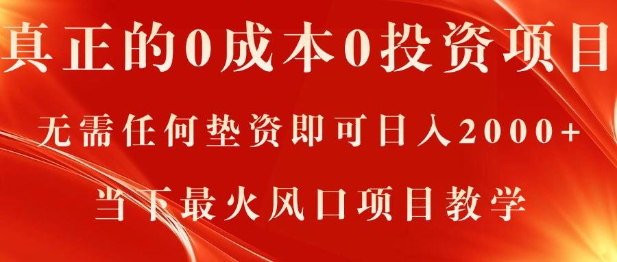 真正的0成本0投资项目，无需任何垫资即可日入2000+，当下最火风口项目教学-策里行间
