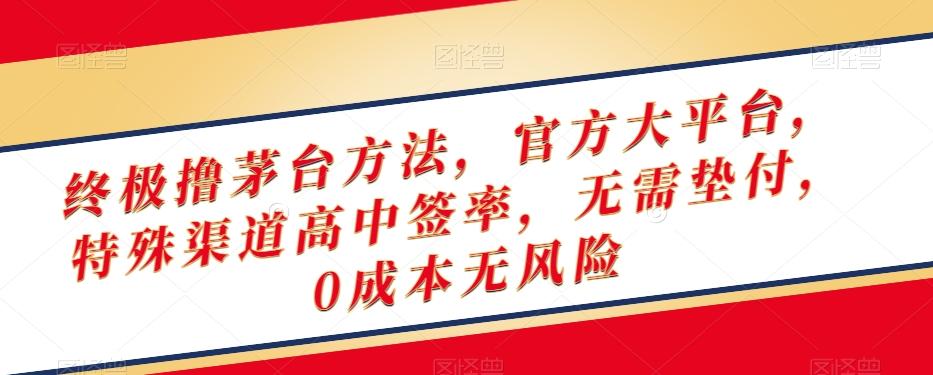 终极撸茅台方法，官方大平台，特殊渠道高中签率，无需垫付，0成本无风险【揭秘】-策里行间