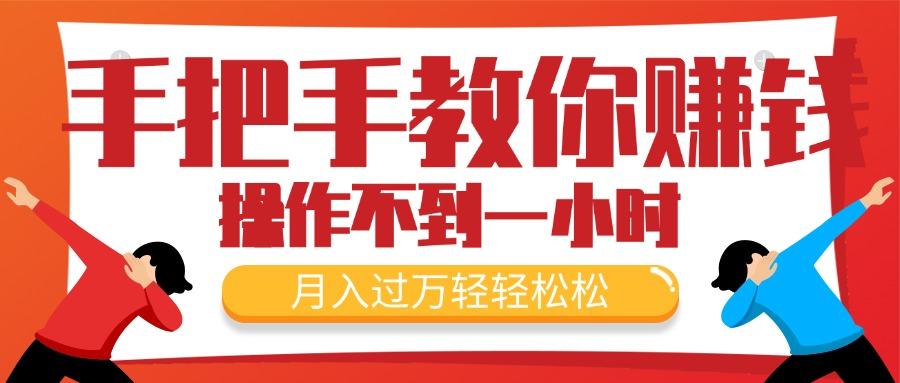 手把手教你赚钱，新手每天操作不到一小时，月入过万轻轻松松，最火爆的…-策里行间