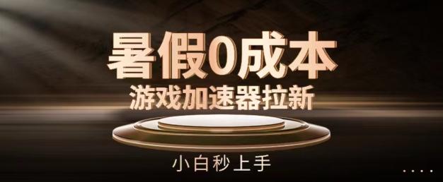 暑假0成本游戏加速器拉新，小白秒上手，无需投资【揭秘】-策里行间