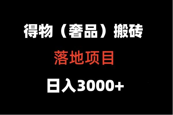 得物搬砖(高奢)落地项目 日入5000+-策里行间