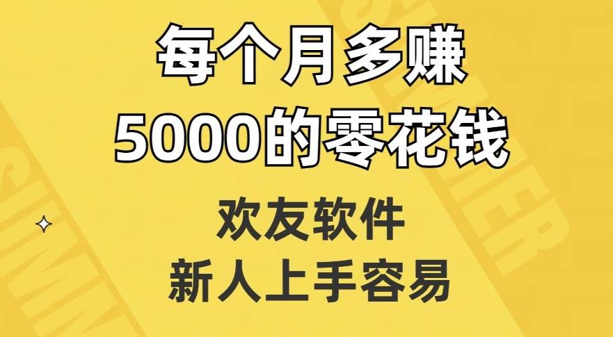 欢友软件，新人上手容易，每个月多赚5000的零花钱【揭秘】-策里行间