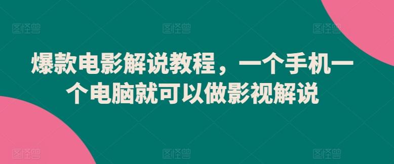 爆款电影解说教程，一个手机一个电脑就可以做影视解说-策里行间