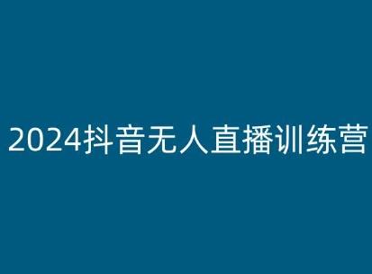 2024抖音无人直播训练营，多种无人直播玩法全解析-策里行间
