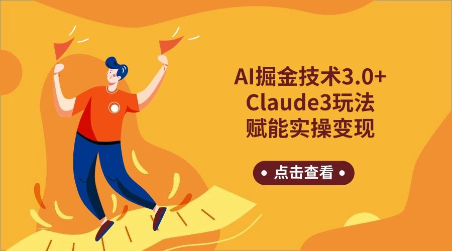 AI掘金技术3.0+Claude3赋能实操变现，日收1000+-策里行间
