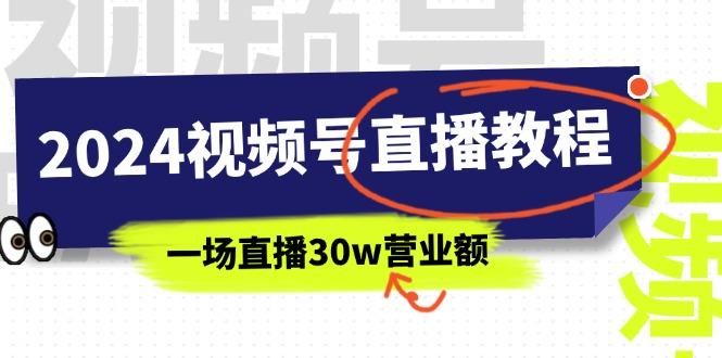 2024视频号直播教程：视频号如何赚钱详细教学，一场直播30w营业额(37节-策里行间