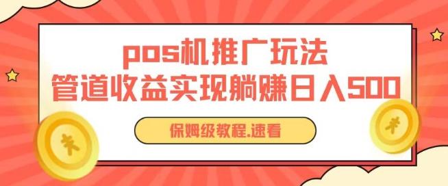 pos机推广0成本无限躺赚玩法实现管道收益日入几张【揭秘】-策里行间