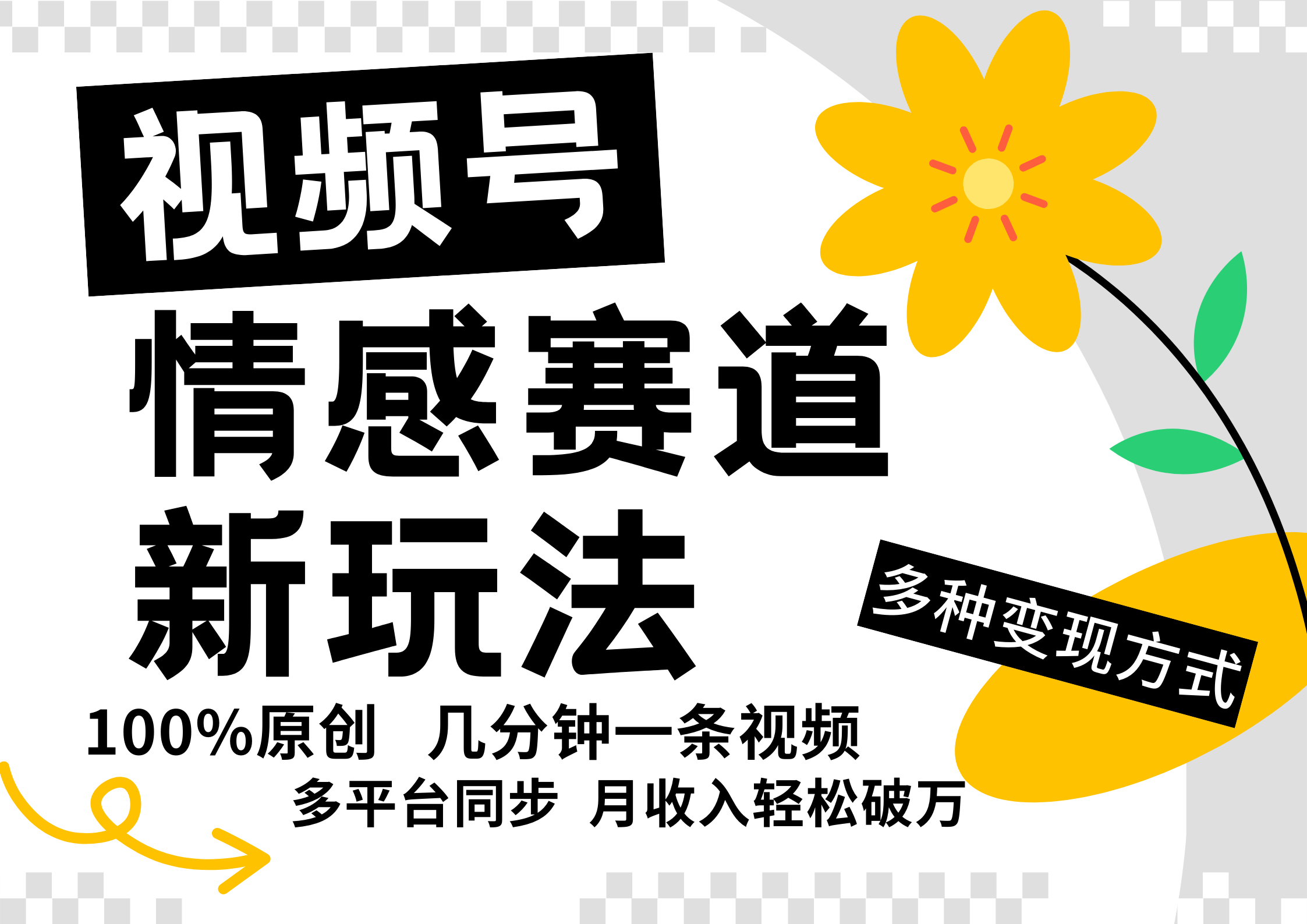 视频号情感赛道全新玩法，5分钟一条原创视频，操作简单易上手，日入500+-策里行间