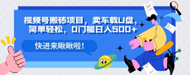 视频号搬砖项目，卖车载U盘，简单轻松，0门槛日入500+-策里行间