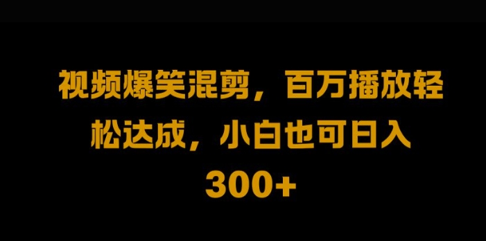 视频号零门槛，爆火视频搬运后二次剪辑，轻松达成日入1k【揭秘】-策里行间
