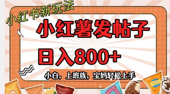 小红薯发日常帖子，日入800+小白专属项目可批量操作-策里行间