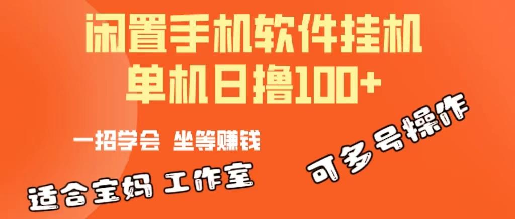 一部闲置安卓手机，靠挂机软件日撸100+可放大多号操作-策里行间