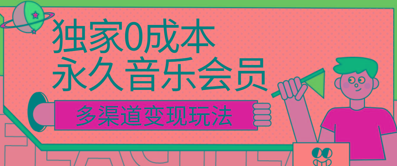 独家0成本永久音乐会员，多渠道变现玩法【实操教程】-策里行间