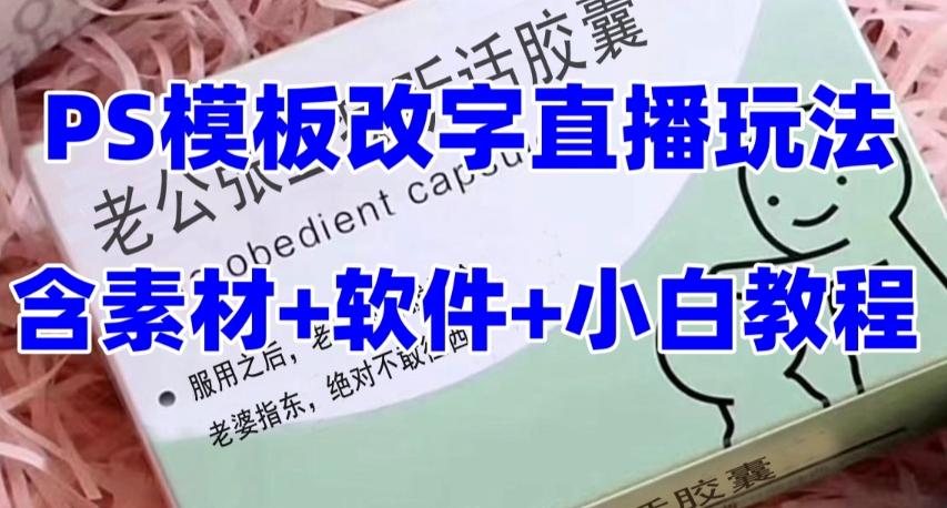 最新直播【老公听话药盒】礼物收割机抖音模板定制类直播玩法，PS模板改字直播玩法-策里行间