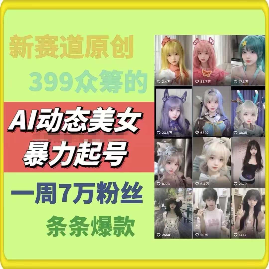 AI动态美女暴力起号，新赛道原创作品，条条爆款，一周7万粉丝-策里行间