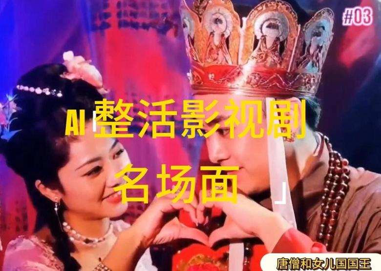 AI整活“影视名场面”发一条爆一条，无脑撸分成收益，日入1k【揭秘】-策里行间