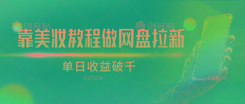 靠美妆教程做网盘拉新，单日收益破千-策里行间
