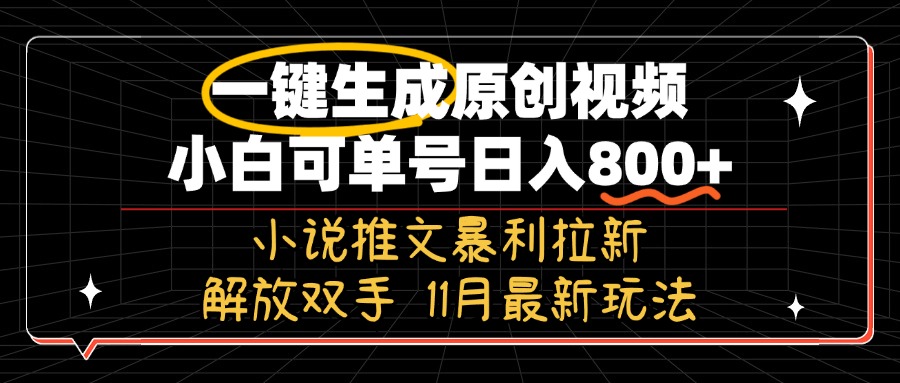 11月最新玩法小说推文暴利拉新，一键生成原创视频，小白可单号日入800+…-策里行间