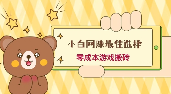 小白入手网赚最佳选择，游戏搬砖，保姆级教程，零成本每天十分钟，多号月入1W＋-策里行间