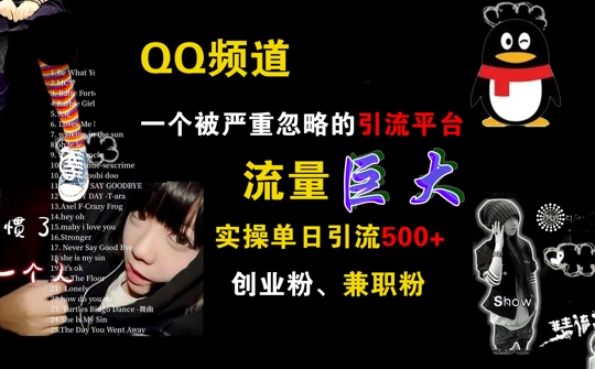 QQ频道，一个被严重忽略的引流平台，流量巨大 实操单日引流500+创业粉兼职粉【揭秘】-策里行间