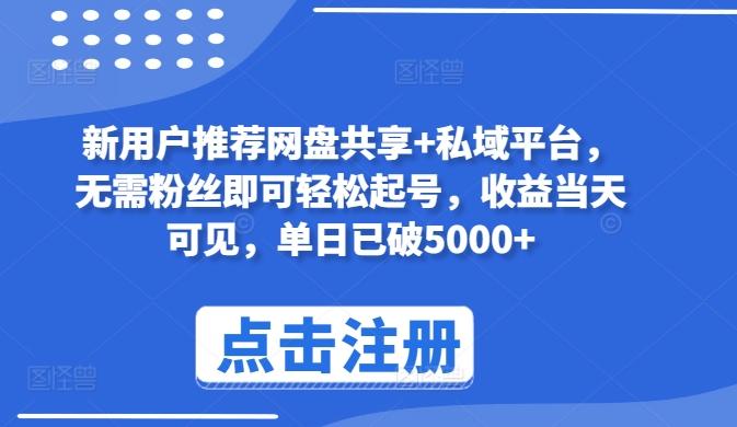 新用户推荐网盘共享+私域平台，无需粉丝即可轻松起号，收益当天可见，单日已破5000+【揭秘】-策里行间