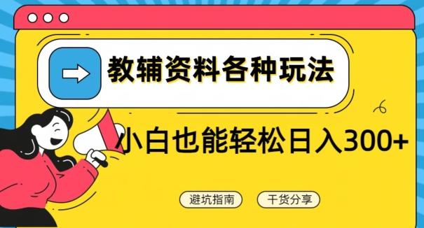 教辅资料各种玩法，小白也能轻松日入300+-策里行间