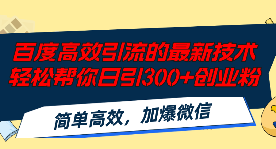 百度高效引流的最新技术,轻松帮你日引300+创业粉,简单高效，加爆微信-策里行间