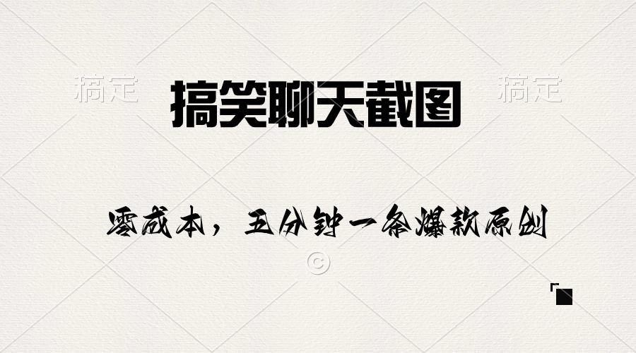 搞笑聊天截图，五分钟一条原创爆款，日入1000+-策里行间