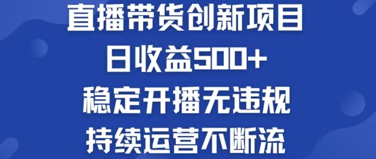 淘宝无人直播带货创新项目，日收益500，轻松实现被动收入-策里行间