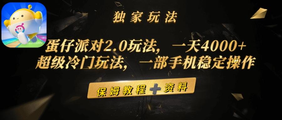 (9524期)蛋仔派对2.0玩法，一天4000+，超级冷门玩法，一部手机稳定操作-策里行间