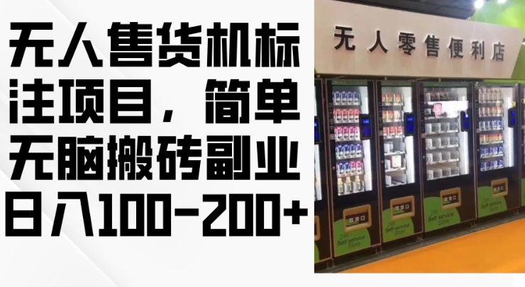 2024年无人售货机标注项目，简单无脑搬砖副业，日入100-200+【揭秘】-策里行间