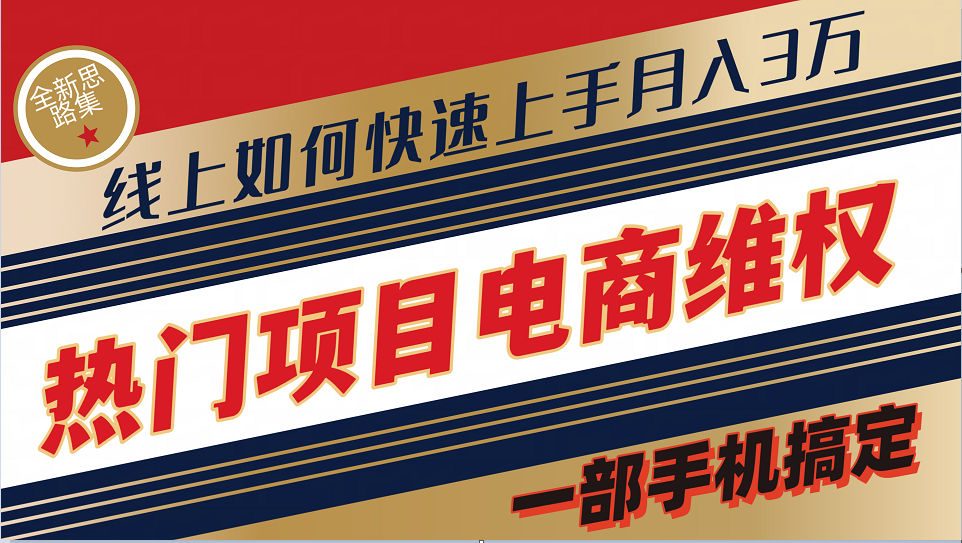 普通消费者如何通过维权保护自己的合法权益线上快速出单实测轻松月入3w+-策里行间