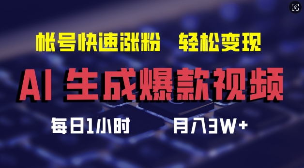 AI生成爆款视频，助你帐号快速涨粉，轻松月入3W+【揭秘】-策里行间