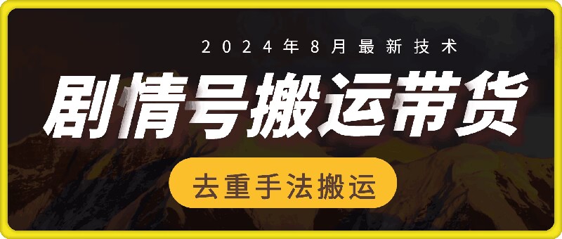 8月抖音剧情号带货搬运技术，第一条视频30万播放爆单佣金700+-策里行间