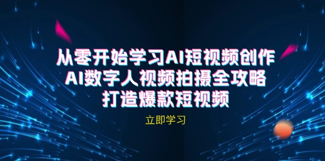 AI短视频创作-AI数字人视频拍摄全攻略，打造爆款短视频(无水印课程-策里行间