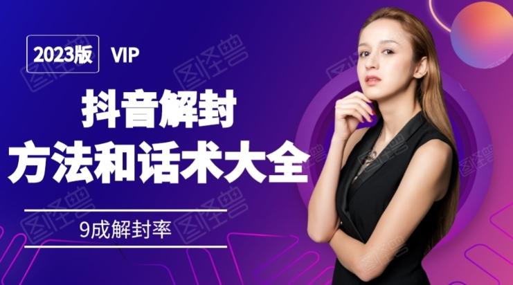 2023抖音解封方法和话术，仅供参考不包解封-策里行间