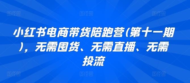 小红书电商带货陪跑营(第十一期)，无需囤货、无需直播、无需投流-策里行间