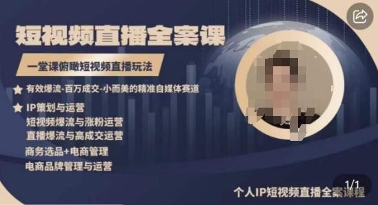 高品质IP短视频直播全案课程，一堂课俯瞰短视频直播玩法-策里行间