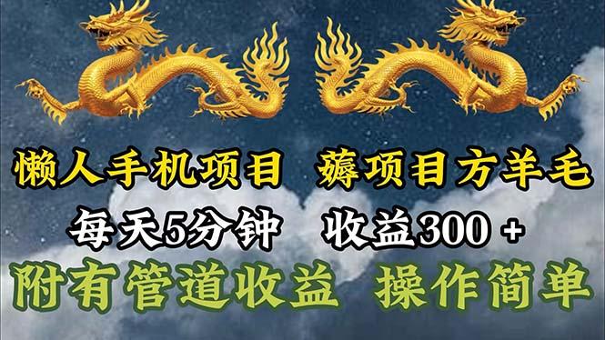 懒人手机项目，每天5分钟，每天收益300+，多种方式可扩大收益！-策里行间
