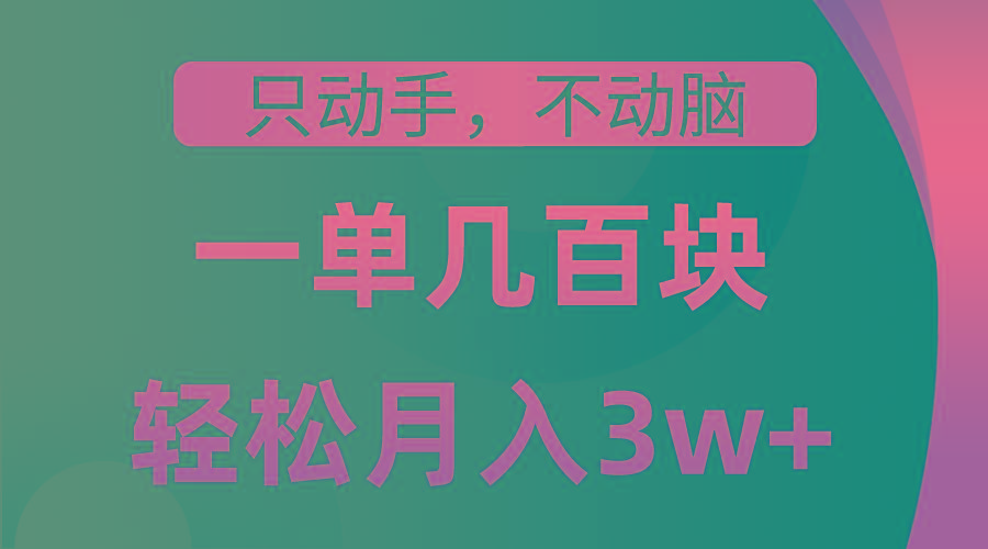 只动手不动脑，一单几百块，轻松月入3w+，看完就能直接操作，详细教程-策里行间