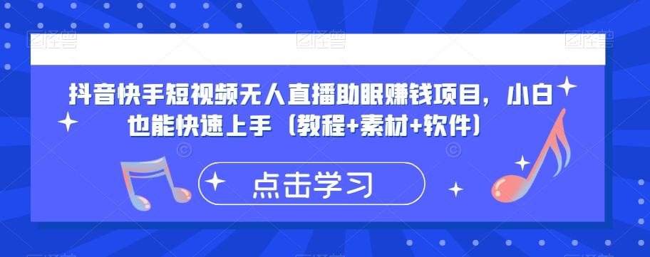 抖音快手短视频无人直播助眠赚钱项目，小白也能快速上手（教程+素材+软件）-策里行间