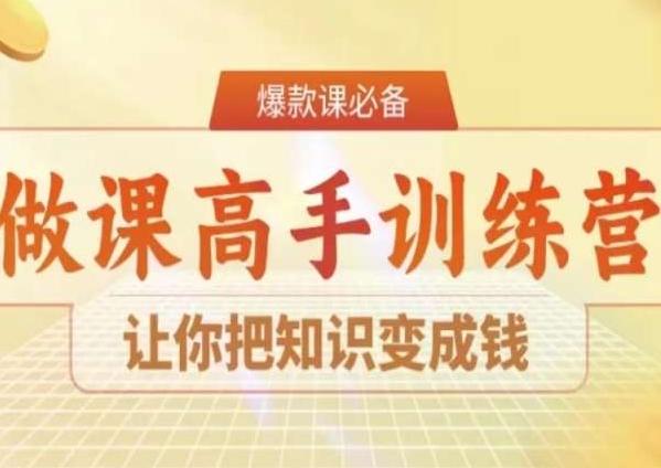 28天做课高手陪跑营，让你把知识变成钱-策里行间