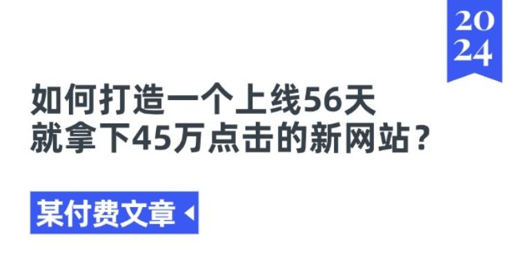 某付费文章《如何打造一个上线56天就拿下45万点击的新网站?》-策里行间