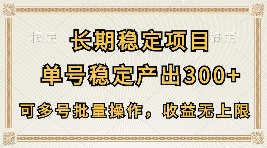 长期稳定项目，单号稳定产出300+，可多号批量操作，收益无上限-策里行间
