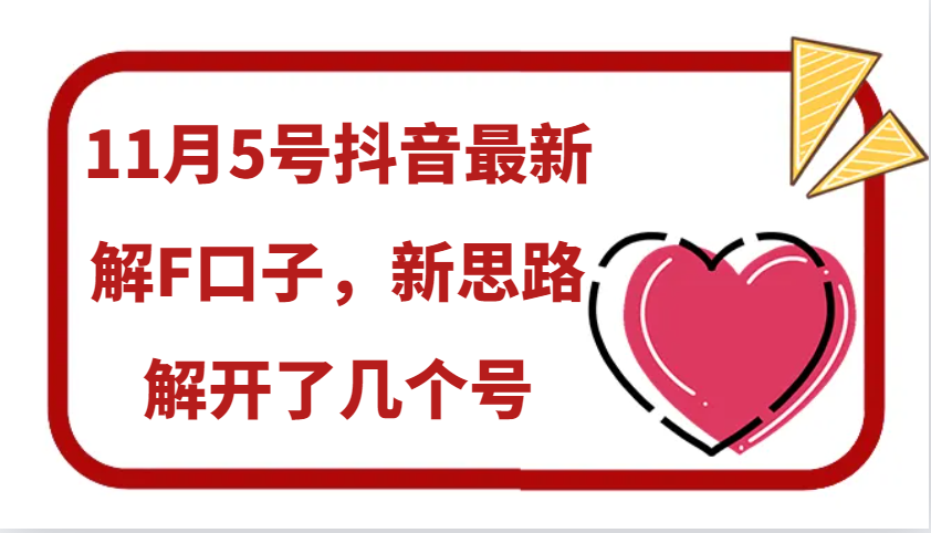 11月5号抖音最新解F口子，新思路解开了几个号-策里行间