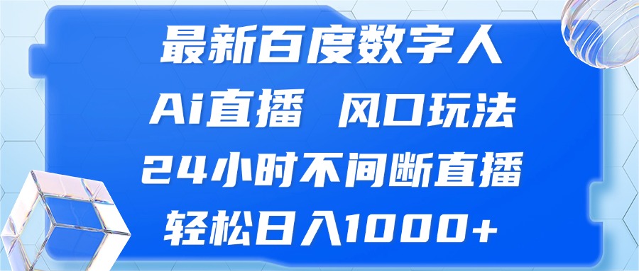 最新百度数字人Ai直播，风口玩法，24小时不间断直播，轻松日入1000+-策里行间