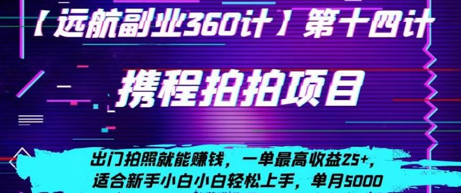 携程拍拍项目，出门拍照就能赚钱，一单最高收益25+，适合新手小白-策里行间