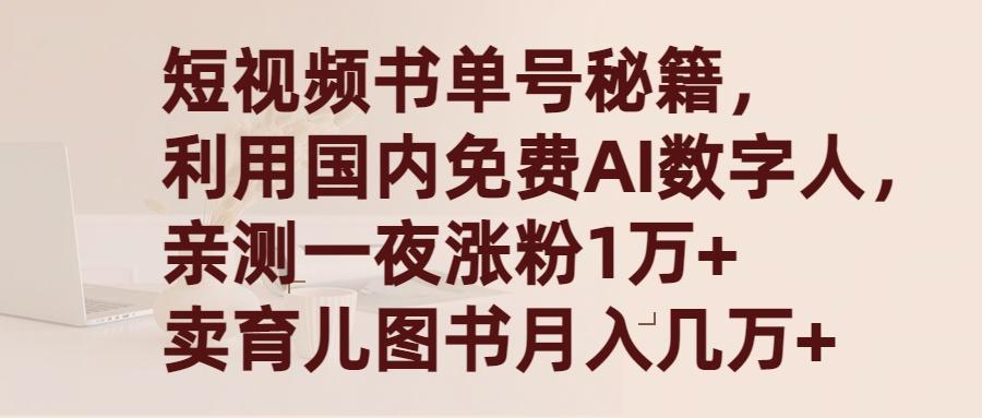 (9400期)短视频书单号秘籍，利用国产免费AI数字人，一夜爆粉1万+ 卖图书月入几万+-策里行间